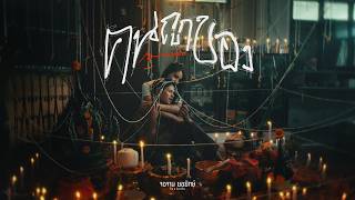 คอร์ดเพลง คนถูกของ - เมนทอล