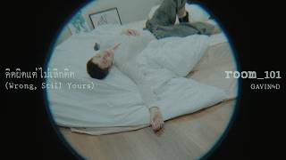 คอร์ดเพลง คิดผิดแต่ไม่เลิกคิด (Wrong, Still Yours) - Gavin D