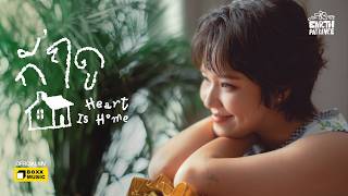 คอร์ดเพลง กี่ฤดู (Heart Is Home) - เอิ๊ต ภัทรวี