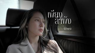 คอร์ดเพลง เพียงลำพัง - พี่อำนาจ