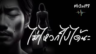 คอร์ดเพลง ไม่ไหวก็ไปได้นะ - MrSad17