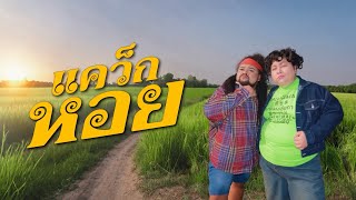 คอร์ดเพลง แคว็กหอย - ธรรมชาติ ft.JUEPAK