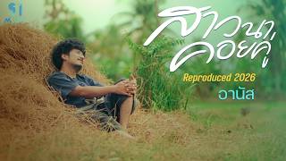 คอร์ดเพลง สาวนาคอยคู่ - อานัส