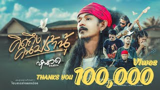 คอร์ดเพลง คิดถึงคนปร้านู้ - หนวด จิรภัทร