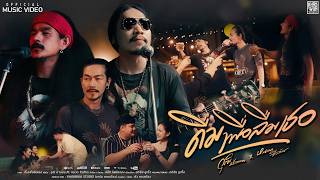 คอร์ดเพลง ดื่มเพื่อลืมเธอ - วุฒิ ป่าบอน ft.หนวด จิรภัทร