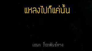 คอร์ดเพลง แหลงไปก็แค่นั้น