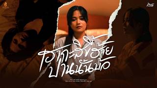 คอร์ดเพลง เฮากะสิขี้ฮ้ายปานนั้นบ้อ - เอิร์น วราภรณ์