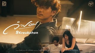 คอร์ดเพลง จำยอม - เก้า เกริกพล