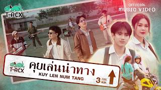 คอร์ดเพลง คุยเล่นนำทาง - T-REX