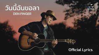 คอร์ดเพลง วันนี้ฉันขอลา - Den Finger