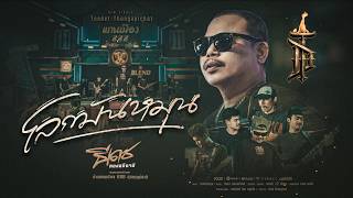 คอร์ดเพลง โลกมันหมุน - ธีเดช ทองอภิชาติ