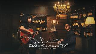 คอร์ดเพลง พื้นที่ปลอดภัย - เอฟ FIN ft.ปุ้ย L.กฮ.