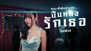 คอร์ดเพลง ขณะที่เดินสวนกัน..ฉันหลงรักเธอ - ไทยตรง