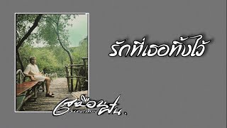 คอร์ดเพลง รักที่เธอทิ้งไว้ - เสมือนฝัน