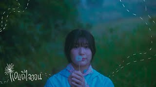 คอร์ดเพลง แดนดิไลออน - cheriie