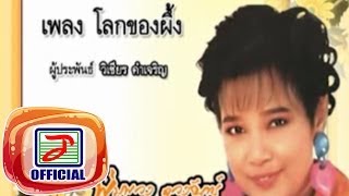 คอร์ดเพลง โลกของผึ้ง - พุ่มพวง ดวงจันทร์