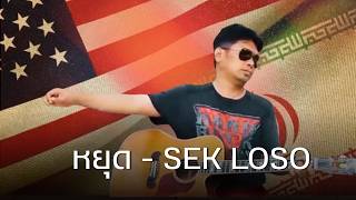 คอร์ดเพลง หยุด - เสก โลโซ