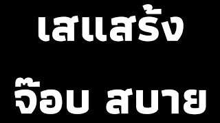 คอร์ดเพลง เสแสร้ง