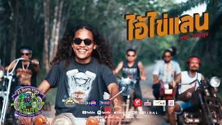 คอร์ดเพลง ไอ้ไข่แลน - พงศ์ วงพัทลุง