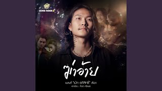 คอร์ดเพลง ฆ่าอ้าย - เม้ก อภิสิทธิ์