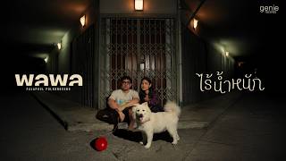 คอร์ดเพลง ไร้น้ำหนัก - พลพล