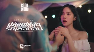คอร์ดเพลง ปล่อยให้ฉันรักเธอก่อน - GOODMOOD