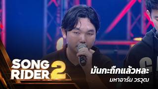 คอร์ดเพลง มันกะถืกแล้วหละ - มหาอาร์ม วรวุฒ