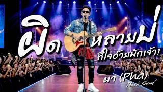 คอร์ดเพลง ผิดหลายบ่ - ผา Pha
