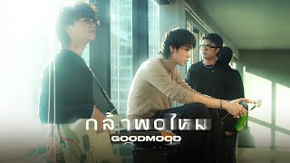 คอร์ดเพลง กล้าพอไหม - GOODMOOD