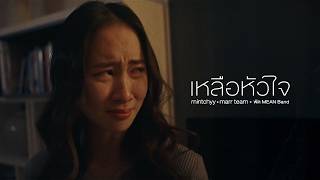 คอร์ดเพลง เหลือหัวใจ - mintchyy x marr team x พัด MEAN Band