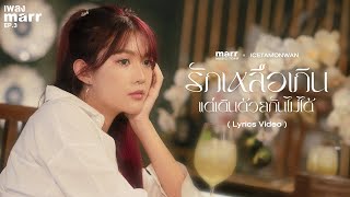 คอร์ดเพลง รักเหลือเกิน แต่เดินด้วยกันไม่ได้ - ไอซ์ ธมลวรรณ x marr music team