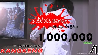 คอร์ดเพลง ใอ้ตัวประหลาด - ซานต้า ft.ตั๊ก ฐิติมา