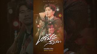 คอร์ดเพลง เต้ยสั่งลา - ธีร์ T-REX