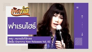 คอร์ดเพลง หมดแล้วที่รักเธอ - ฟาเรนไฮธ์