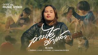 คอร์ดเพลง เขาบ่ได้ฮักแล้ว - อัน ละน้อ