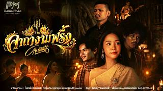 คอร์ดเพลง คาถางามพริ้ง - โย ลักลั่น