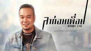 คอร์ดเพลง ลาก่อนเพื่อน - บ๊อบบี้ สามบาทห้าสิบ