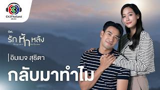 คอร์ดเพลง กลับมาทำไม - อิมเมจ สุธิตา