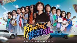 คอร์ดเพลง เมือบ้าน Festival - รวมศิลปินแกรมมี่