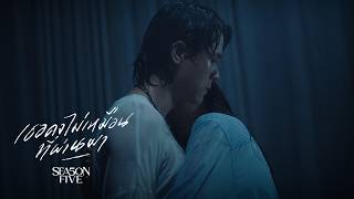 คอร์ดเพลง เธอคงไม่เหมือนที่ผ่านมา - SEASON FIVE