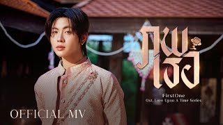 คอร์ดเพลง ภพเธอ - FirstOne