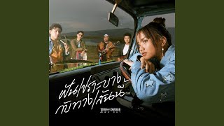 คอร์ดเพลง ฝันเปราะบางกับทางเส้นนี้ - PRAE CHANAA (แพร ชนา)