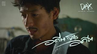 คอร์ดเพลง อดีตก็คืออดีต - DAX ROCK RIDER ft.หนึ่ง ETC, เชาว์ COCKTAIL