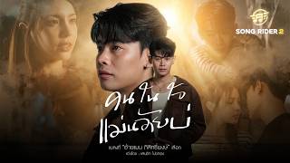 คอร์ดเพลง คนในใจแม่นอ้ายบ่ - อ้ายแมน ภิสิทธิ์พงษ์