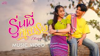 คอร์ดเพลง รุ่นพี่ที่เคารพ - ก้ำ ศุภเชษฐ์