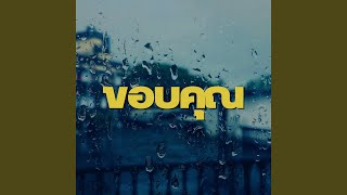 คอร์ดเพลง ขอบคุณ - TONE ft.MIN HO