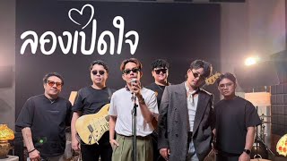 คอร์ดเพลง ลองเปิดใจ - บาส อาทิตย์