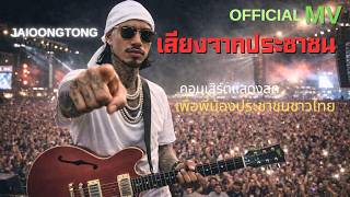 คอร์ดเพลง เสียงจากประชาชน - JAIOONGTONG