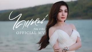 คอร์ดเพลง ไคแหน่ - ก้อย ชาลินี