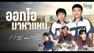 คอร์ดเพลง ออกโอมาหาแหน่ - เวฟ อภิรักษ์ ft.เต๊ะ ตระกูลตอ